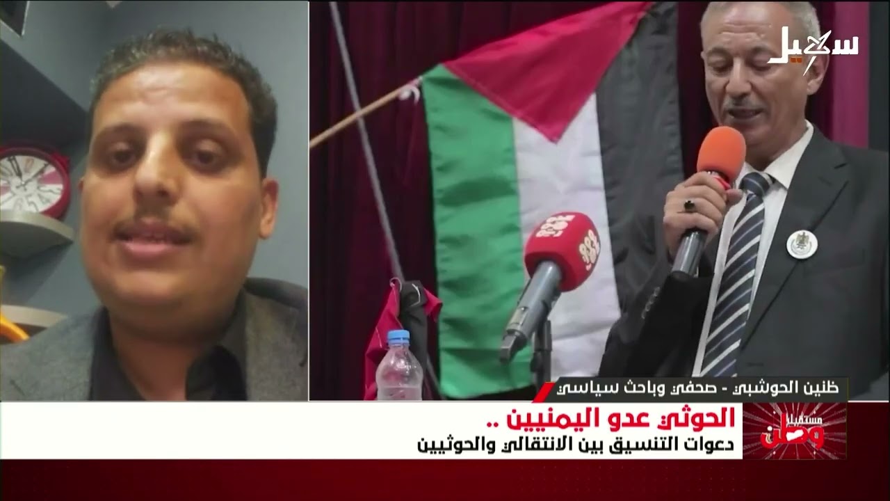مستقبل وطن | مليشيا الحوثي ومليشيا الانتقالي دعوات لتنسيق الفوضى
