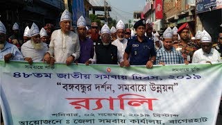 বাগেরহাটে বর্ণাঢ্য আয়োজনে জাতীয় সমবায় দিবস পালন