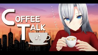【Coffee Talk】淹れたてのコーヒーはいかが？☕初見さん大歓迎💚【#皇美緒奈 / #MIONA_LIVE】