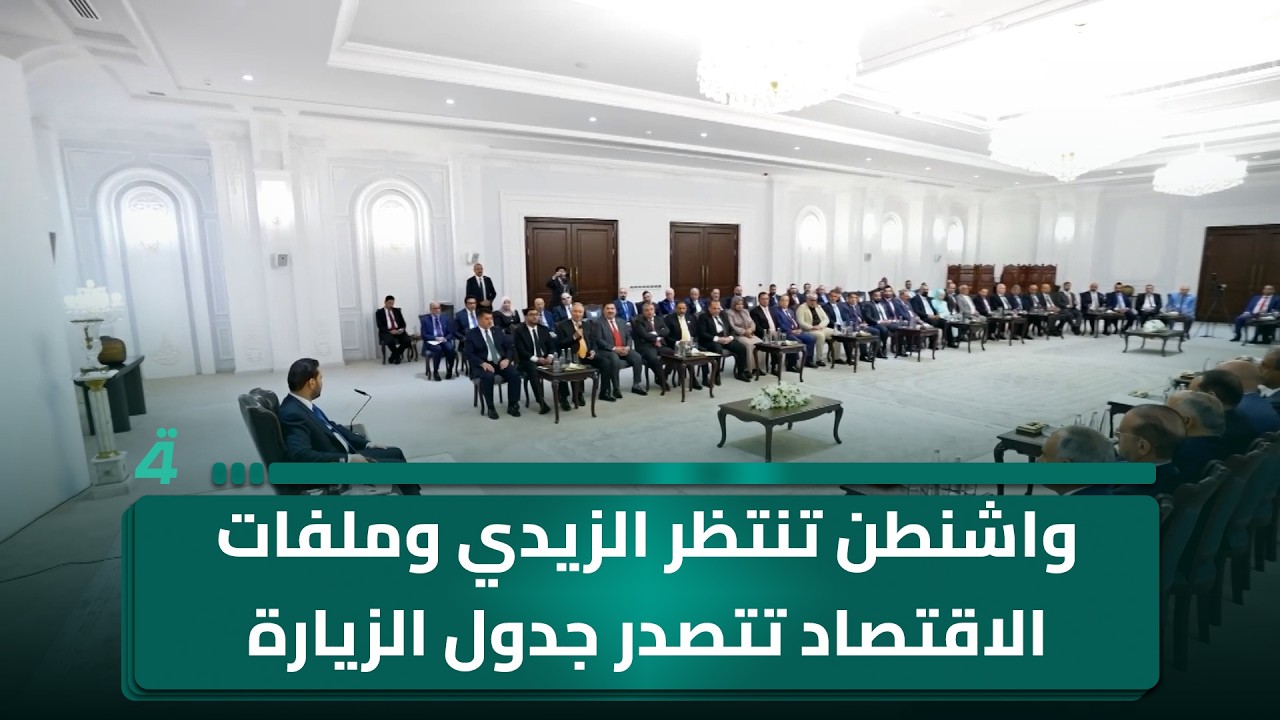 فيديو | واشنطن تنتظر الزيدي وملفات الاقتصاد تتصدر جدول الزيارة