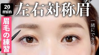 【確実に上達する!】ここを掴めば簡単◎左右対称眉の書き方【眉毛の練習】