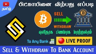 🔥 Sell BTC and Withdraw INR to Bank Account 🏦 in SunCrypto Exchange With Live Proof in Tamil