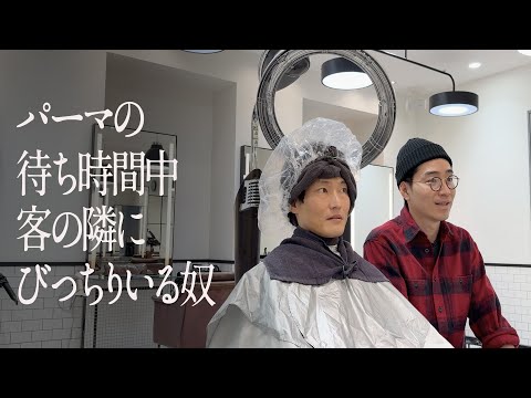 パーマの待ち時間中、客の隣にびっちりいる奴