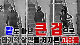 Download lagu [바디캠 자막] 큰 검으로 엽기적 살인을 저지른 고딩들 이야기 mp3