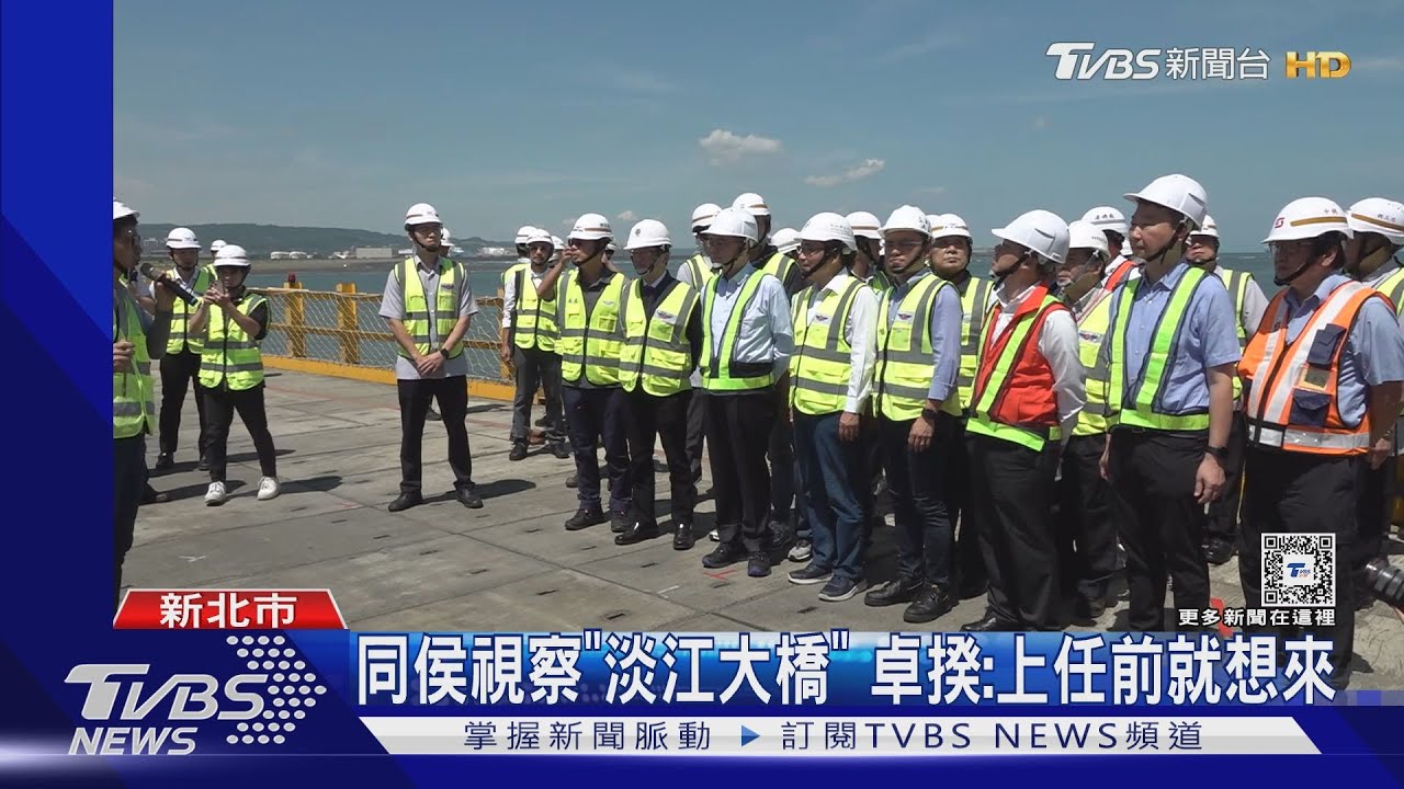 同侯視察「淡江大橋」　卓揆：上任前就想來