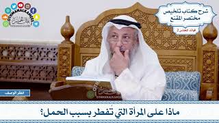 78 - ماذا على المرأة التي تُفطر بسبب الحمل؟ - عثمان الخميس