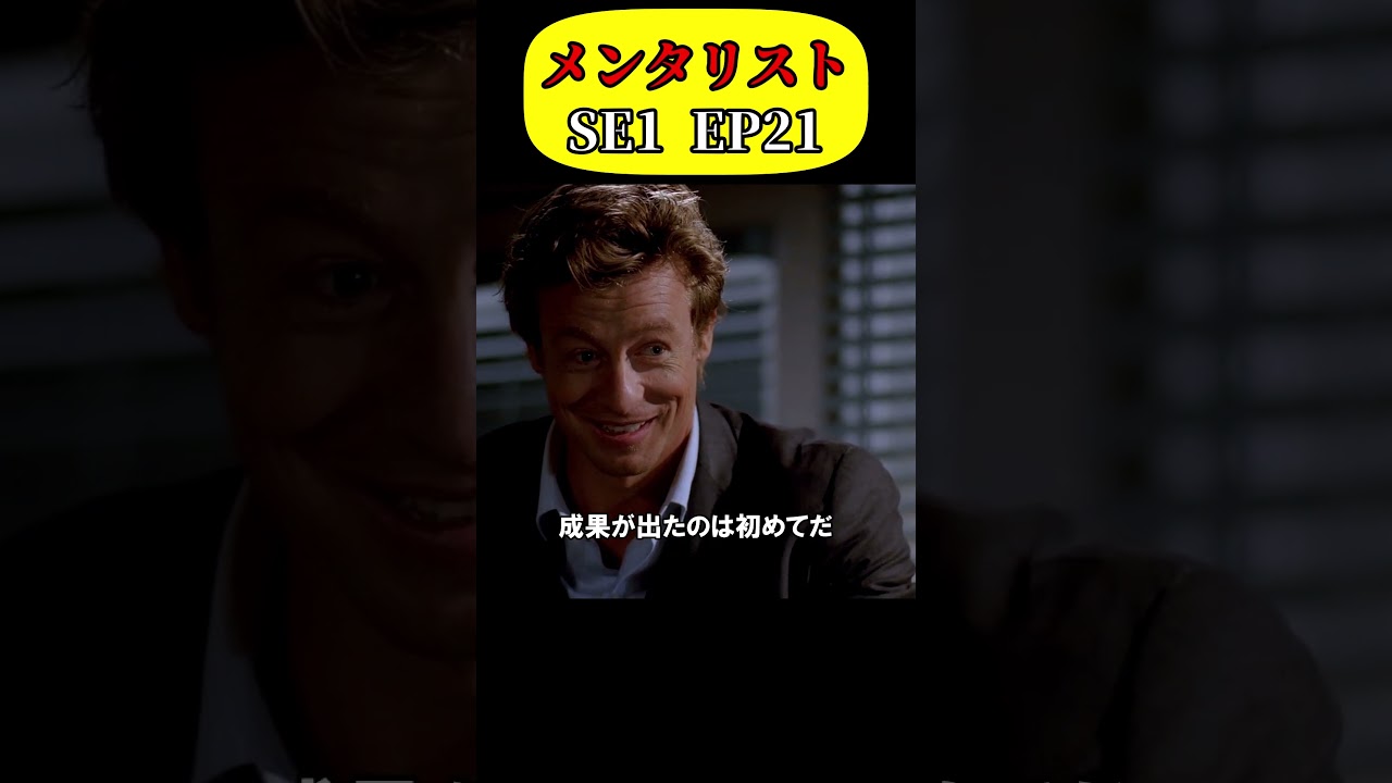 【天才観察眼】パトリックジェーンが一瞬で犯人を見抜いた理由！#海外ドラマ#メンタリスト