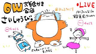【さいしゅうび❢】毎年恒例❢GWお絵かき合宿2026❢❢/GW draw camp stream2026