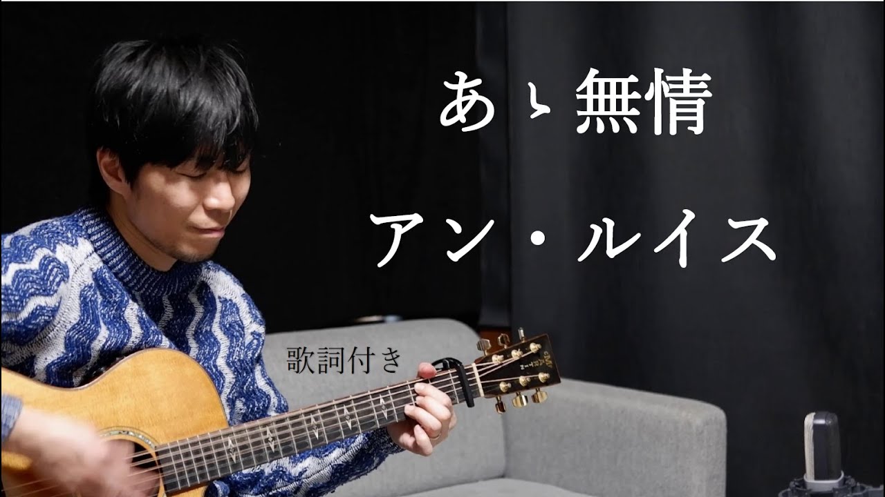 【歌詞付き】あゝ無情/アン・ルイス ギター弾き語り