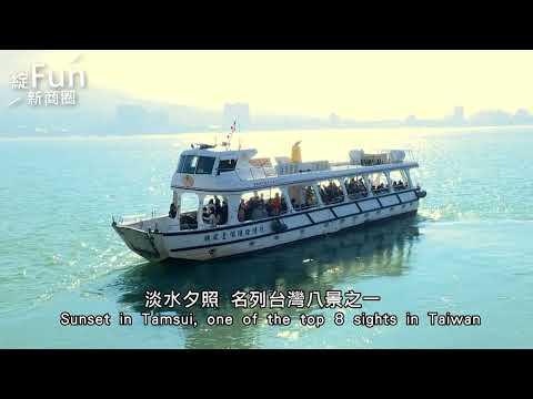 【城鄉島遊】淡水老街商圈