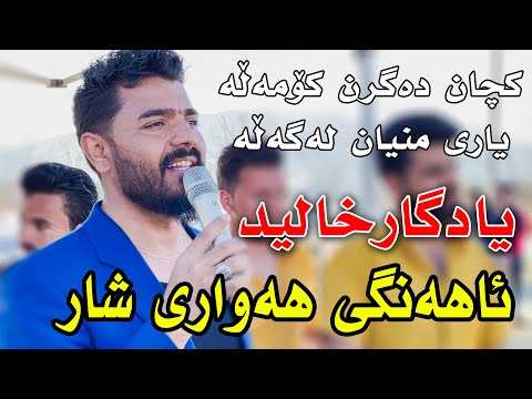 Yadgar Xalid { Ahangi Hawary Shar } 30/3/2021 Music : Ata Majid By Hawbir4baxi