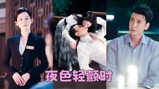 圈子裏皆傳港島大佬季東霆竟對一個酒店小職員動了情，人人都說他對她只是玩玩，膩了就會拋之棄之，可後來有人看到向來高高在上克己復禮的男人俯身向懷裏的女人討一個親親，眼底的愛意幾乎要溢出來！#韓棟