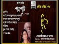 রবীন্দ্র কবিতা সমগ্র পত্রপুট দেবশ্রী