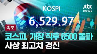 [LIVE] [속보] 코스피, 6500 돌파해 3일 연속 최고치 경신, 삼전도 최고치 경신 [이슈PLAY] / JTBC News