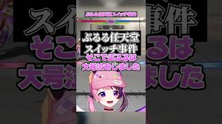 天鬼家4人で挑むも振るわず大号泣したぷるる任天堂スイッチ事件【天鬼ぷるる/切り抜き/ストリートファイター6】
