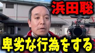 【卑劣すぎる】反社会的カルト集団「NHK党」幹部浜田聡が衝撃的な行動を… #立花孝志 #浜田聡 #nhk党 #京都府知事選