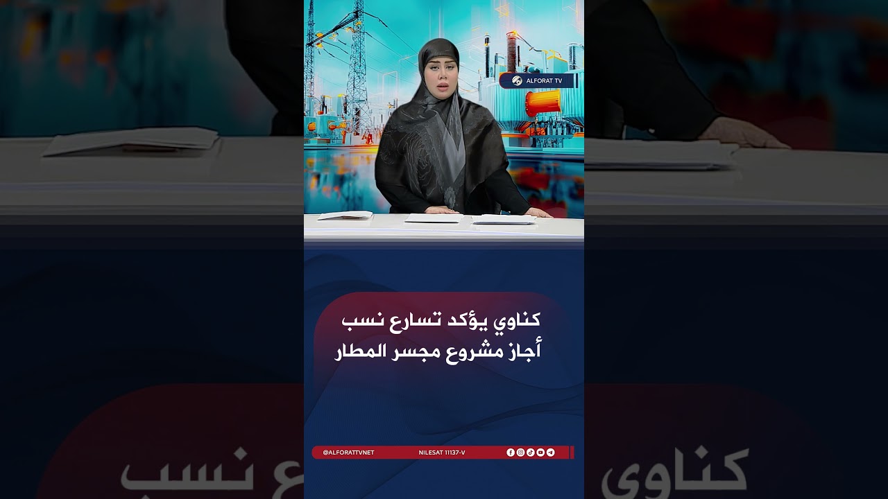 فيديو | كناوي يؤكد تسارع نسب أجاز مشروع مجسر المطار