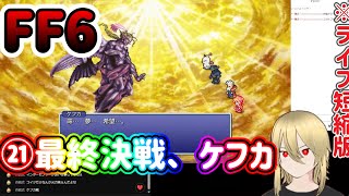 【🔰FF6PR版:完結】塔の上のケフカ。※ネタバレあります