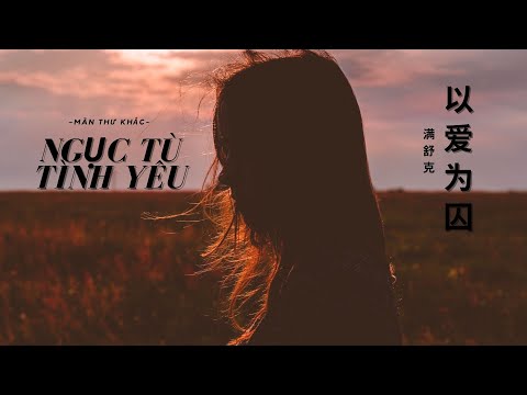 以爱为囚| Ngục Tù Tình Yêu | Young Jack 满舒克 [Vietsub + Pinyin]