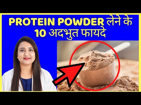 PROTEIN POWDER लेने के 10 अद्भुत फायदे | TOP 10 BENEFITS OF PROTEIN POWDER