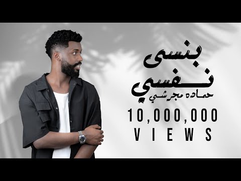 ‎حماده مجرشي بنسى نفسي دا اللي رد الروح bansa nafsi exclusive 2024 ‎