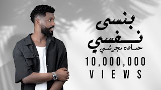 حماده مجرشي بنسى نفسي دا اللي رد الروح bansa nafsi exclusive 2024 