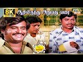 Aarilirunthu Arubathu Varai Movie 8K Full Comedy Rajinikanth Cho Sangeeta Raj 8k Comedy