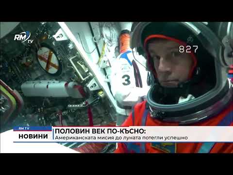 Половин век по-късно: Американската мисия до луната потегли успешно 