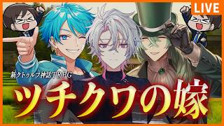 【新クトゥルフ神話TRPG】ツチクワの嫁【彩音れおん / 超高音 / ぱぱびっぷ / 水凪自由】