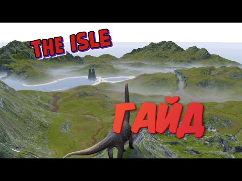 THE ISLE - ОСНОВЫ И НАСТРОЙКИ ИГРЫ! ГДЕ КУПИТЬ? КУДА НАЖИМАТЬ? ГДЕ РЕПЛЕЙ?