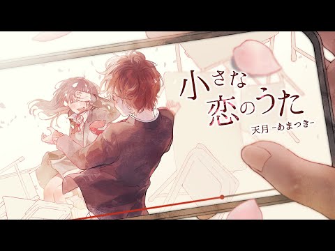 小さな恋のうた ／ MONGOL800(cover) by天月 【１億回再生記念動画】