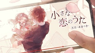 小さな恋のうた / MONGOL800(cover) by天月 【1億回再生記念動画】