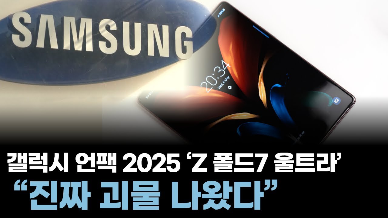 갤럭시 언팩 2025, ‘Z 폴드7 울트라’에 200MP 카메라 탑재! “진짜 괴물 나왔다”