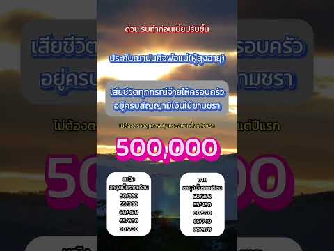 ประกันฌาปนกิจ เมืองไทยประกันชีวิต