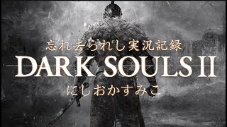 ダークソウル２実況動画その１８
