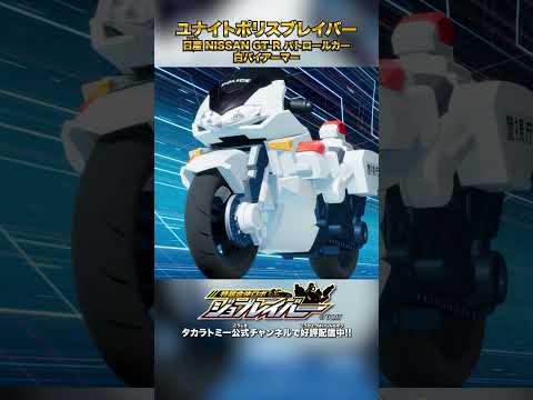 【特装合体ロボ ジョブレイバー】ユナイトポリスブレイバー 日産 NISSAN GT-R パトロールカー 白バイアーマー 合体シーン!!【トミカ】