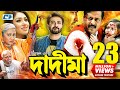 Dadi Maa দাদীমা Shakib Khan Apu Dipjol Dighi Misha ATM Shamsuzzaman Bangla Movie