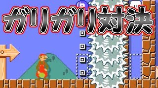 ガリガリ VS ガリガリ!!真のガリガリを決める戦いが始まる【マリオメーカー実況】