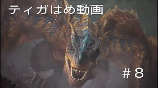 モンハンワールドアイスボーン　MHWIB  #8　絶対強者　ティガレックス　モンスターハンター