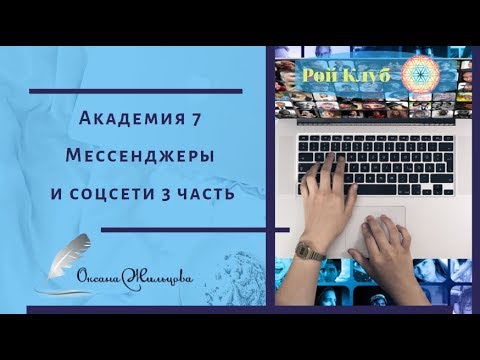 Академия 7 l Мессенджеры и соцсети l 3 часть