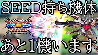【クロブ】ストライクルージュっていうSEED回数の修正がされなかった機体がいるらしい
