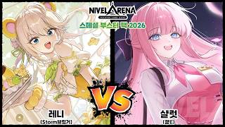 [니벨아레나, 이터널리턴 스페셜 부스터 팩 2026] 레니 vs 샬럿
