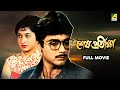 Sesh Pratiksha শেষ প্রতীক্ষা Bengali Full Movie Prosenjit Chatterjee Satabdi