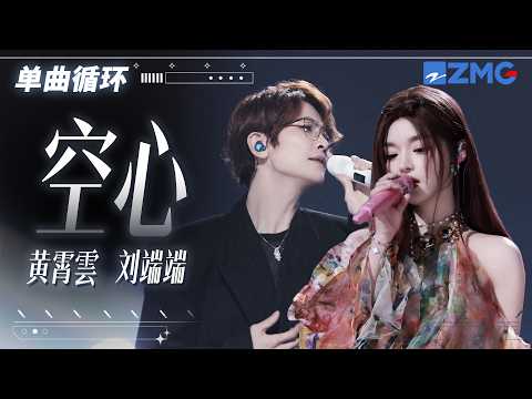 1h 单曲循环🎵黄霄雲&刘端端《空心》「漆黑空心也想被释放 奈何思念比恨更顽强 」 #天赐的声音7 20260721