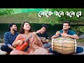 Loke Bole Bole Re || Hason Raja || Briste Dey || Akash Dey || Dhruba Dey || Arnab Dey || Folk Song