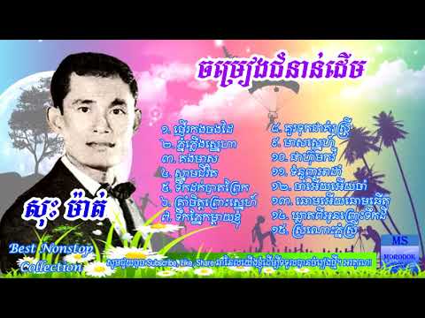 Khmer Oldies Song, សុះ ម៉ាត់ ជ្រើសរើសពិរោះៗ, Sors Matt Song Collection, Khmer Old Song