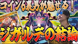 【ニンジャスピナー環境】メガジガルデはこう使え!浪漫デッキを使い倒す回【ポケカ対戦】