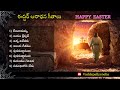 ఈస్టర్ ఆరాధన గీతాలు Easter Songs Jesus Songs Telugu Jukebox Telugu
