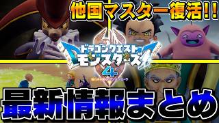 【DQM4】他国マスター復活！新アイテム「聖鳥のじょうろ」とは！？各種ゲームメディア+公式サイトで解禁された最新情報まとめ【ドラクエモンスターズゆっくり実況】