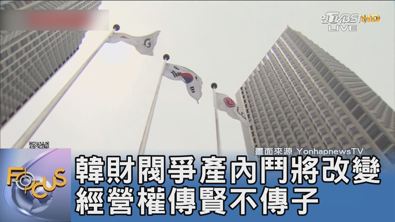 韓財閥爭產內鬥將改變 經營權傳賢不傳子